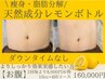 【痩身.お腹10cc×4回】脂肪分解!!レモンボトルを微細孔から導入＆EMS!!