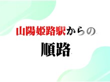 幸葉/山陽姫路駅からの道案内