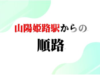 幸葉/山陽姫路駅からの道案内