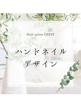 クレスト 高槻店(CREST)/ハンドネイルデザイン
