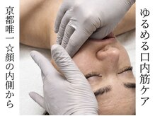 サロンチオリ 烏丸(Salon Chiori)/京都唯一！口内筋×米国式カイロ