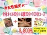 ☆女性限定☆お腹20分+全身オイル80分=100分　12100円→8800円