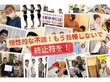 心身整体 ゆにばーす。