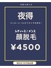 【夜得】16時以降限定！顔全体脱毛　¥4500