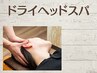 【ドライヘッドスパ】目・頭・首の疲れ￥3980