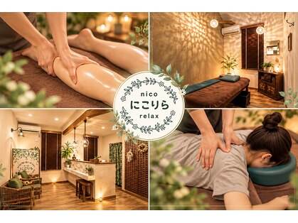 にこりら ニコリラックス(nico relax)の写真