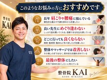 鍼灸整骨院カイ 御影院(KAI)
