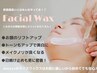 【OPEN2周年感謝価格】美肌!スキンケアフェイシャルＷＡＸ¥13200→¥6600