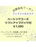 近藤指名　フェイシャルエステベーシックコース¥8,000→¥7000
