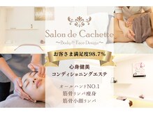 サロン ド カシェット 銀座