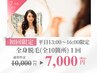 【平日限定クーポン★】全身脱毛1回お試し¥10,000→¥7,000！