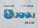 フット定額¥9570 NAKO限定