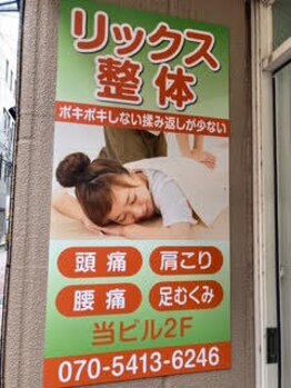 リックス整体/1階には看板があります。