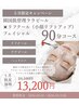 【リフトアップ×ツヤ肌】小顔リフクール×ララピール×ヘッドスパ13200円