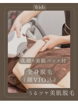 ウィッシュ 与野(Wish)の写真/全身まるごと美肌脱毛♪洗顔＆美肌パック付でうるツヤ肌へ　＊うなじはダブル脱毛が大好評！