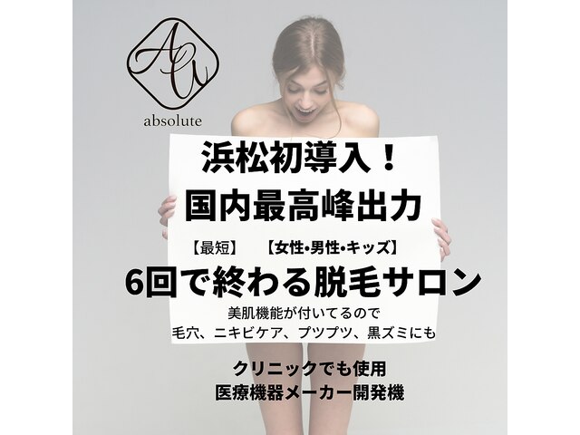 最新美容脱毛・痩身サロン　absolute【アブソリュート】