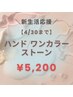 【ご新規様】＼新生活応援★／ハンド/ワンカラー&ストーン　¥6000⇒5,100