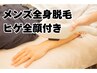 【メンズ脱毛】最新THR脱毛機◎ヒゲ全顔（首込み）付き全身　¥48000→¥32000