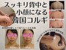 エラ張りの原因は巻肩・姿勢！小顔×姿勢改善上半身集中コルギ90分 17600円⇒