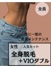 【全身光＋VIOダブル】全身コースのおすすめセットはコレ★ ¥22,000