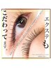【エクステ】大人ナチュラル120本+特殊根元コーティング付★今だけ¥5,900