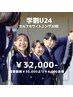 【超得★学割U24】 ホワイトニング20回  ¥36,000⇒¥32,000