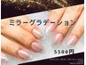 【ミラーグラデーション5500円】ラグジュアリーな指先★秋冬のオススメネイル
