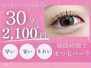 ルシール 新宿店/30分2,100円♪