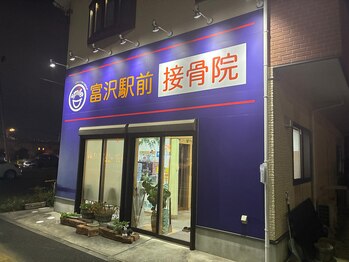 富沢駅前整骨院/夜はライトがついてかっこいい!