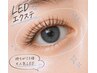 【ご新規様オフ無料】LEDエクステ付け放題 &nbsp;&nbsp;&nbsp;&nbsp;&nbsp;本数無制限！！