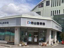 内山整骨院