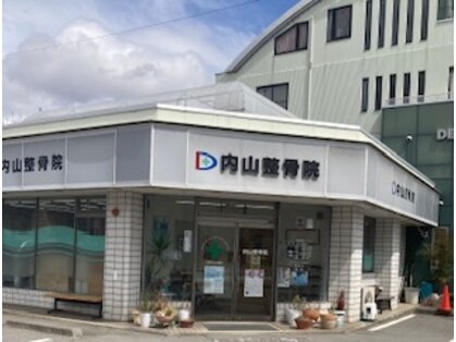 内山整骨院の写真