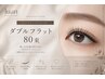 Jr.アイリスト♪ダブルフラット80束
