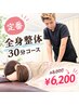 【定番】　全身整体30分コース　￥8,500→￥6,200