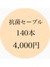 抗菌ハイグレード◎セーブル 上140本4000　他店様オフ込