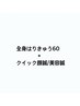 【人気のセット】全身はりきゅう60+クイック顔鍼/美容鍼