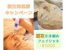 ◎3、4月限定◎EMSで速攻引き締めフェイシャル♪¥7,000