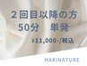 2回目以降の都度払いコース　全メニュー1回50分11000円※電話予約不可