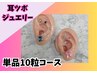 耳つぼ単品♪選べる耳つぼジュエリー♪あなたに合ったケアを★　10粒￥3300