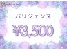 【梅雨限定クーポン発行♪パリジェンヌが3,500円♪】指名不可/現金支払