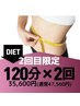 6月始動！【2回目限定】痩身＆小顔◎120分×2回セット35,600円(通常43,600円)