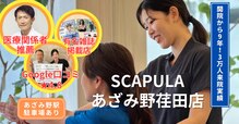 スキャプラ あざみ野荏田店(SCAPULA)