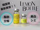 ディオーネ 西船橋駅前店(Dione)の写真/【新メニュー導入】今だけお試し価格！レモンボトルたっぷり3cc/シミ・くすみ改善★韓国発スキンブースター