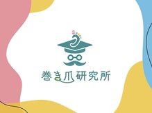 巻き爪研究所 鶴見院