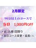 ご案内【2月限定】90分以上で当日1000円 OFF。