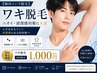 【初来店の方】ワキ脱毛|ニオイ・清潔感対策に人気