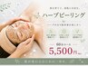 《肌質改善》【低刺激☆幹細胞ハーブピーリング60分5500円】当日お化粧◎