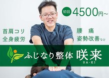 ふじなり整体 咲来(saki)
