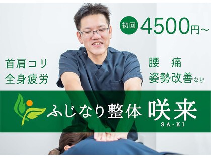 ふじなり整体 咲来(saki)の写真