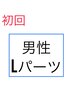 【初回】メンズLパーツ脱毛1回3500円